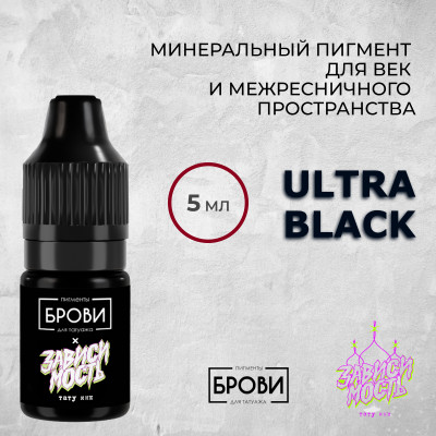 Ultra Black — Минеральный пигмент для век и межресничного пространства — Брови PMU